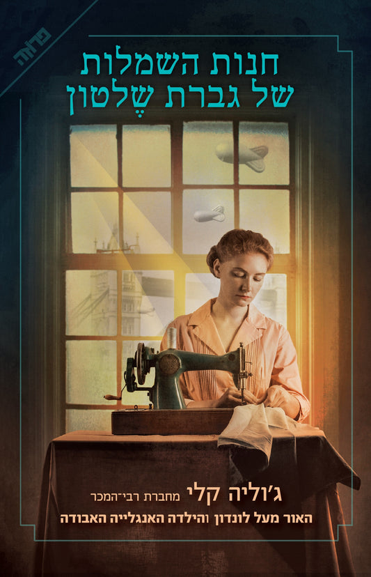 חנות השמלות של גברת שלטון