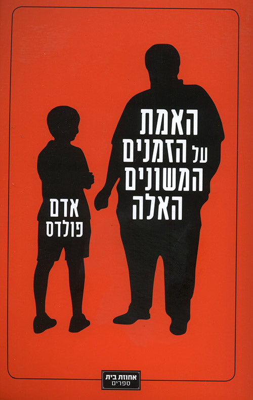 האמת על הזמנים המשונים האלה