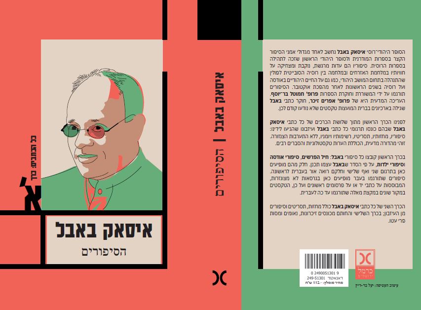 איסאק באבל - כל הכתבים: כרך ראשון - הסיפורים