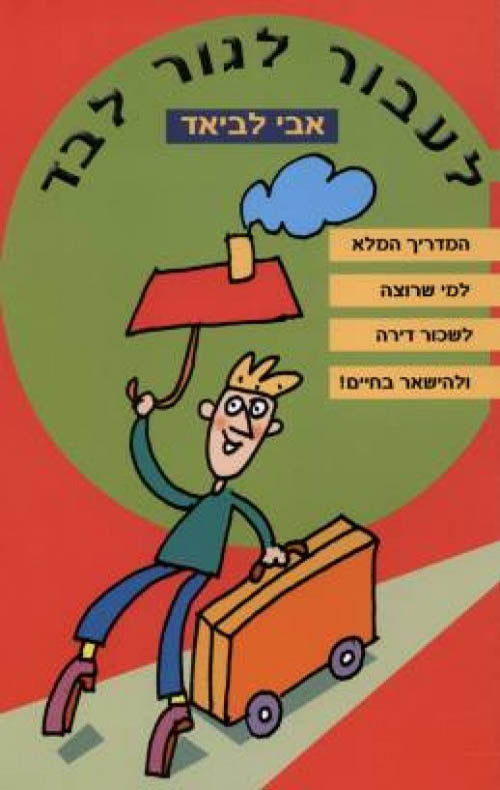 לעבור לגור לבד