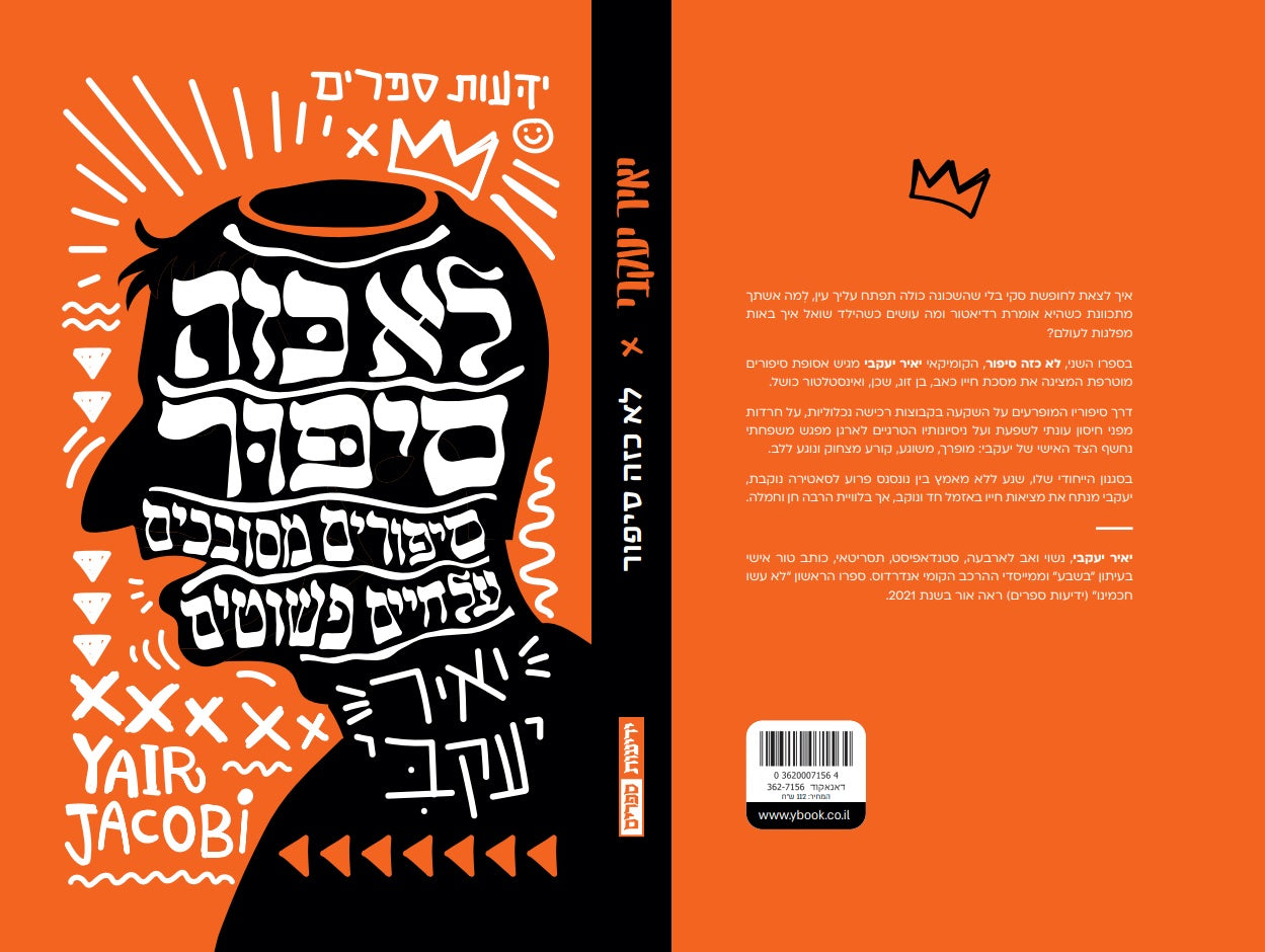 לא כזה סיפור
