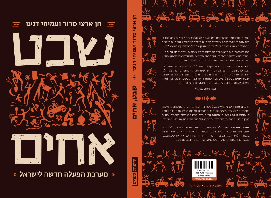 שבט, אחים