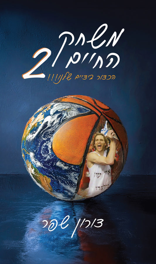 משחק החיים 2 - הכדור בידיים שלנו