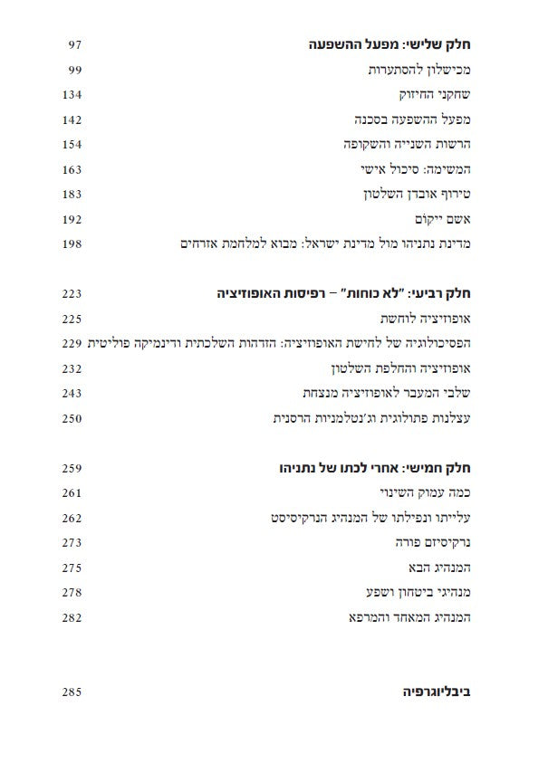 אשם ייקום - מנהיגותו של שליט קורבן
