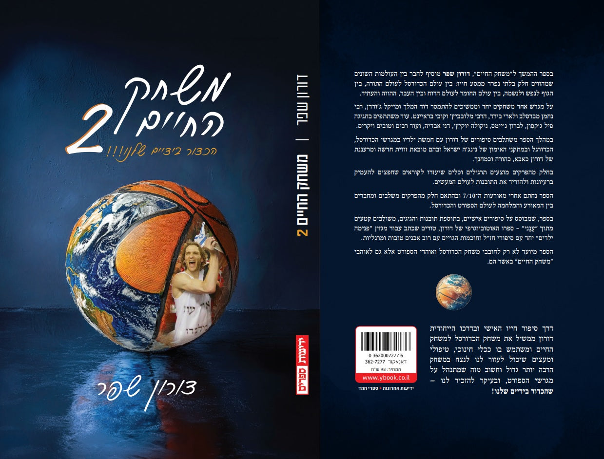משחק החיים 2 - הכדור בידיים שלנו