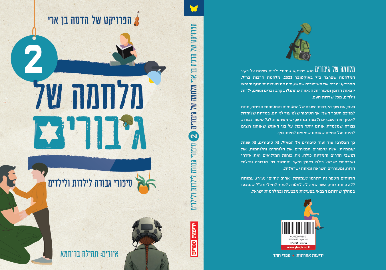 מלחמה של גיבורים 2