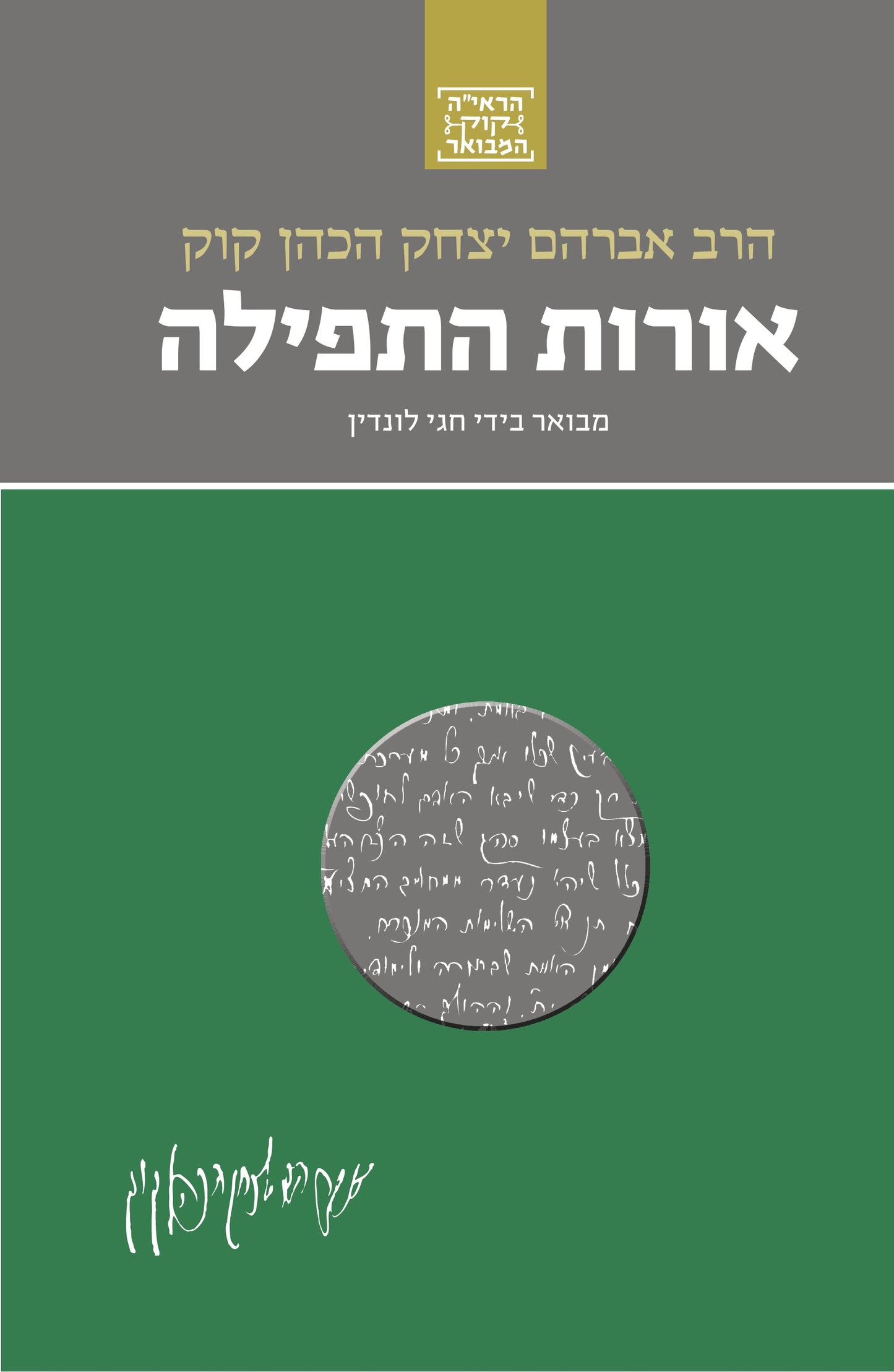 אורות התפילה - סדרת הרב קוק המבואר