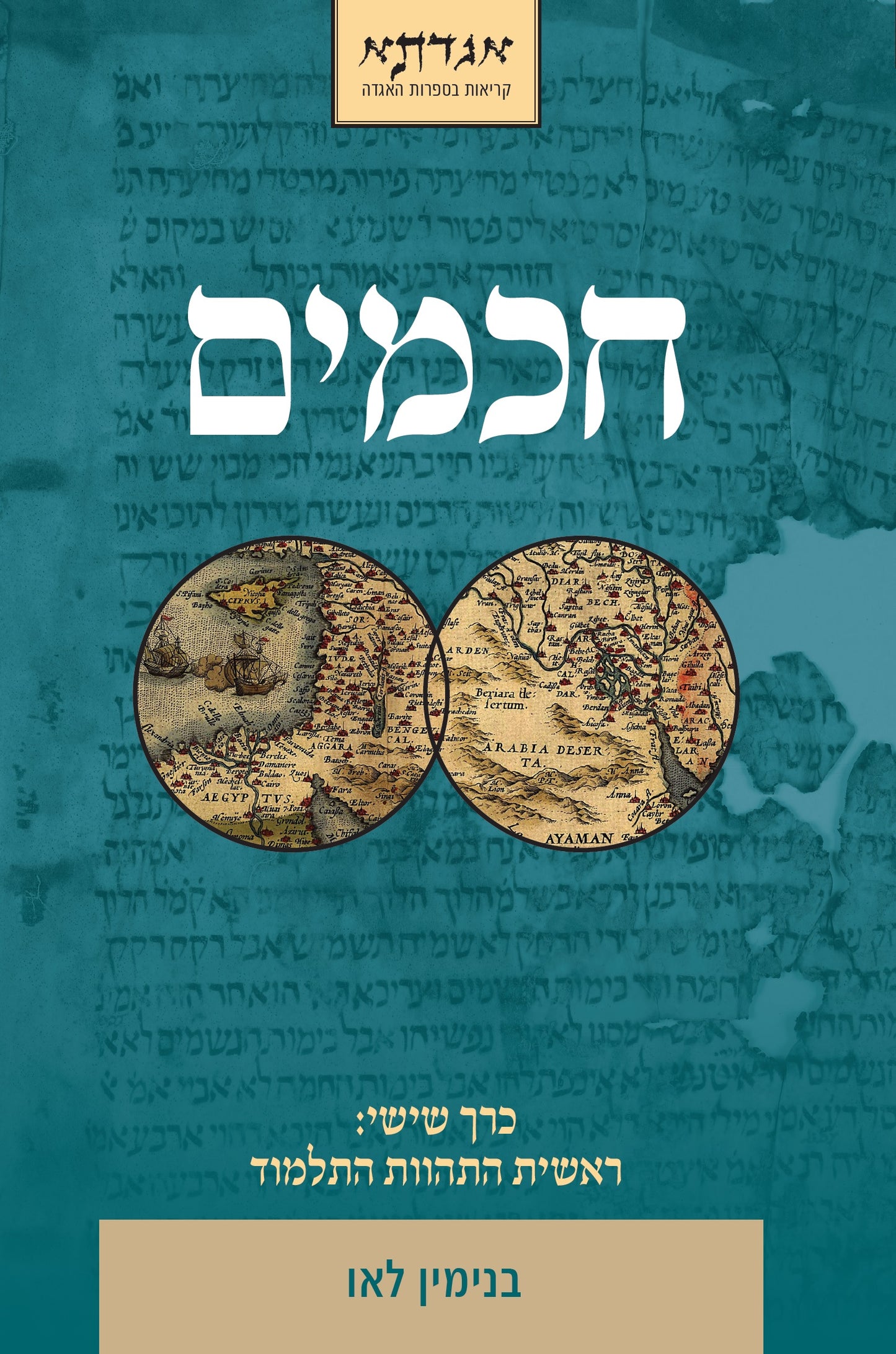חכמים - כרך ו'