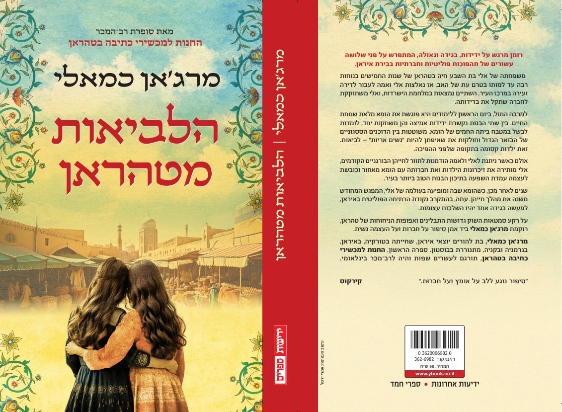 הלביאות מטהראן