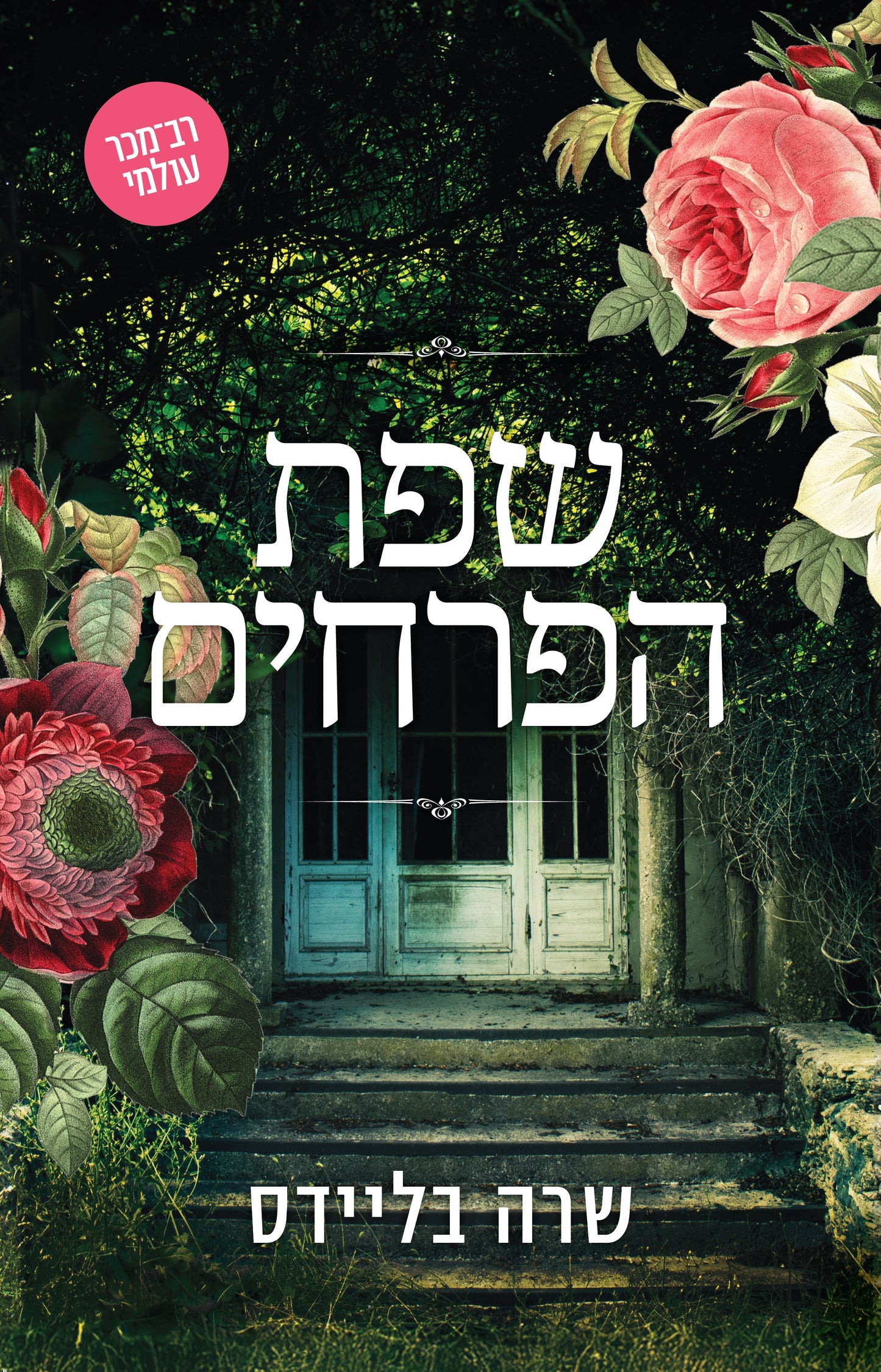 שפת הפרחים