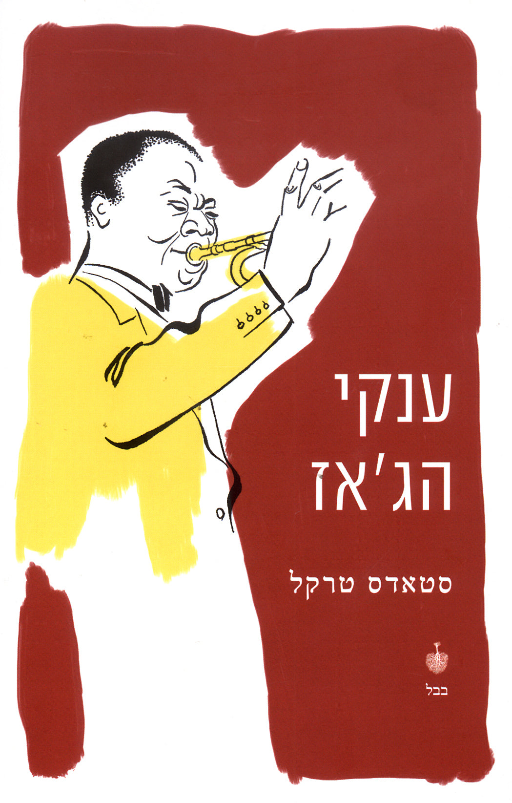 ענקי הג'אז