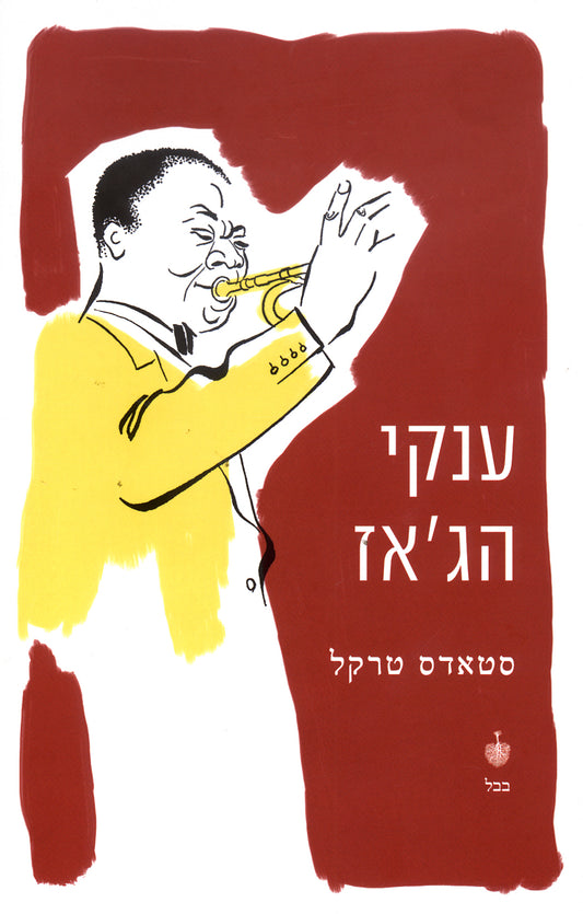 ענקי הג'אז