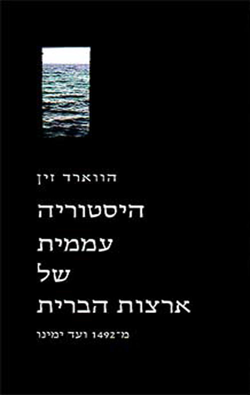 ההיסטוריה העממית של ארצות הברית