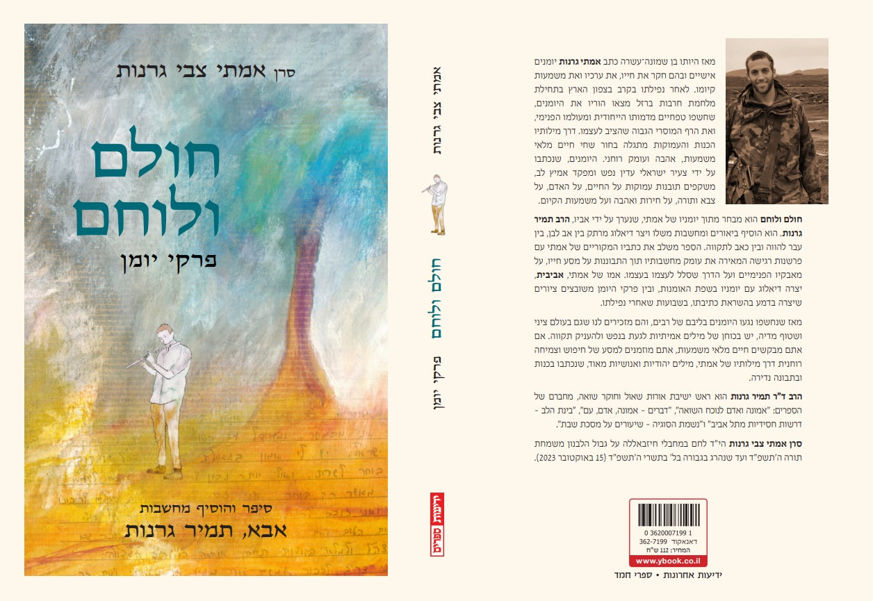 חולם ולוחם
