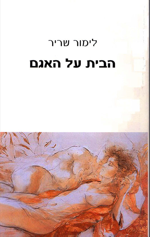 הבית על האגם