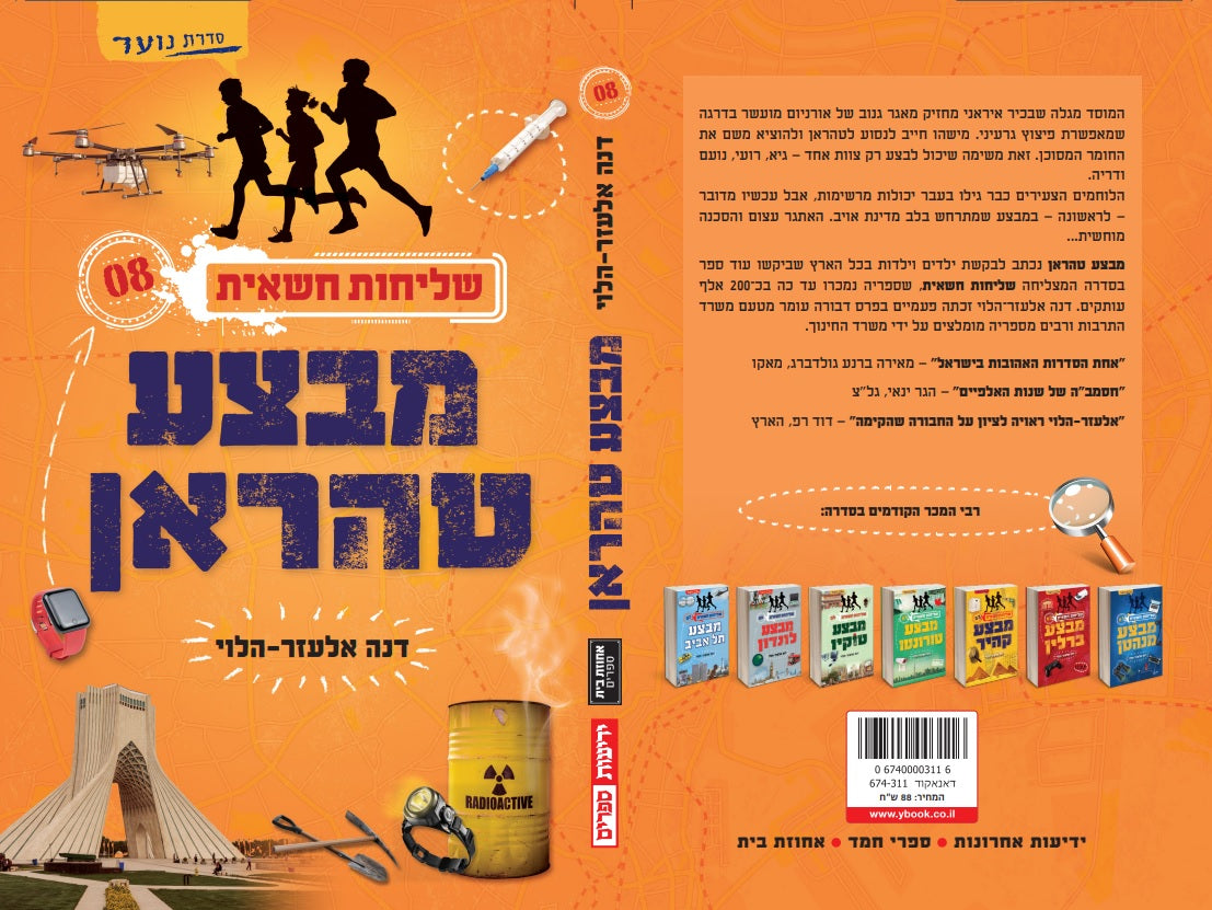 שליחות חשאית 8 - מבצע טהראן