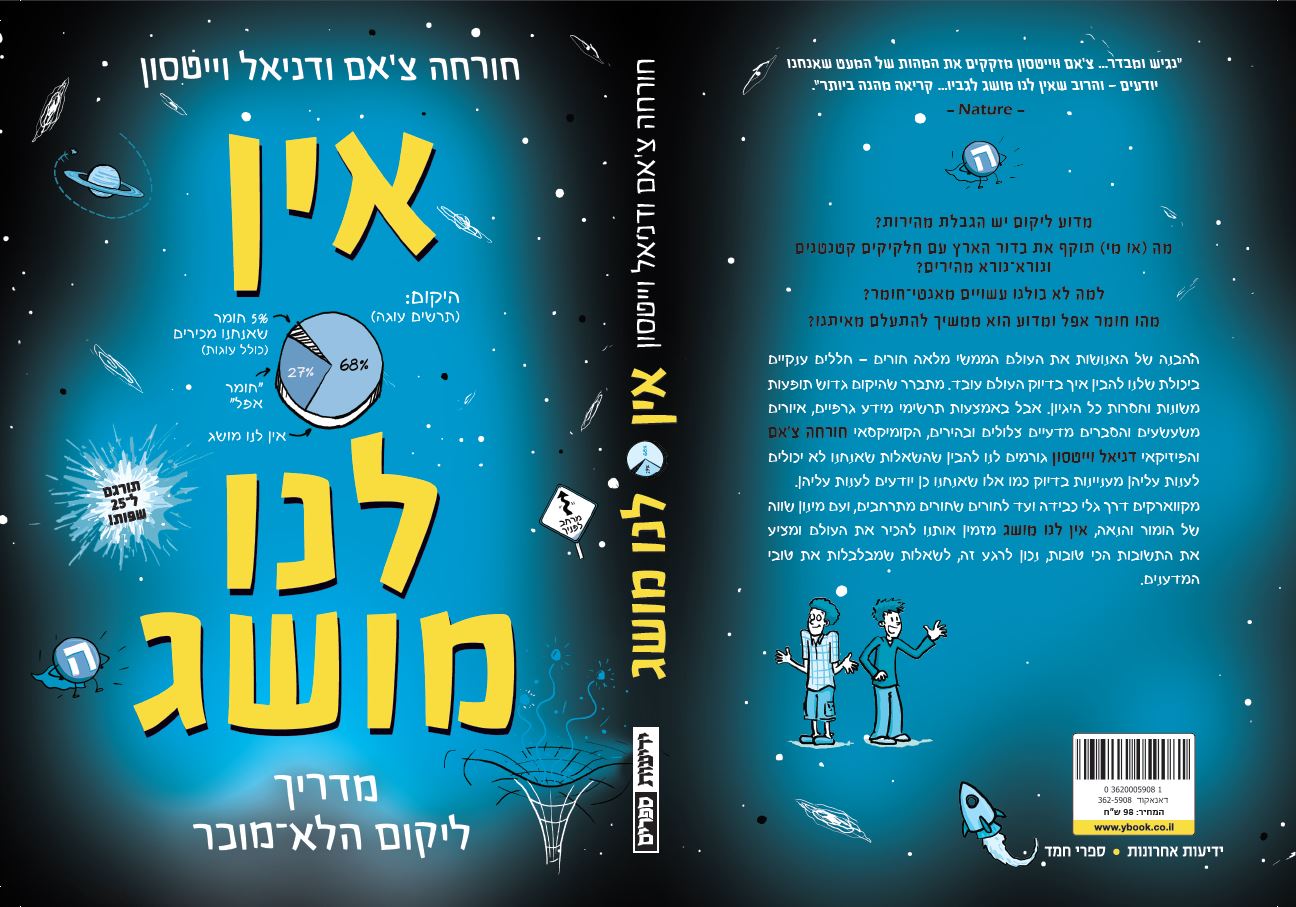 אין לנו מושג