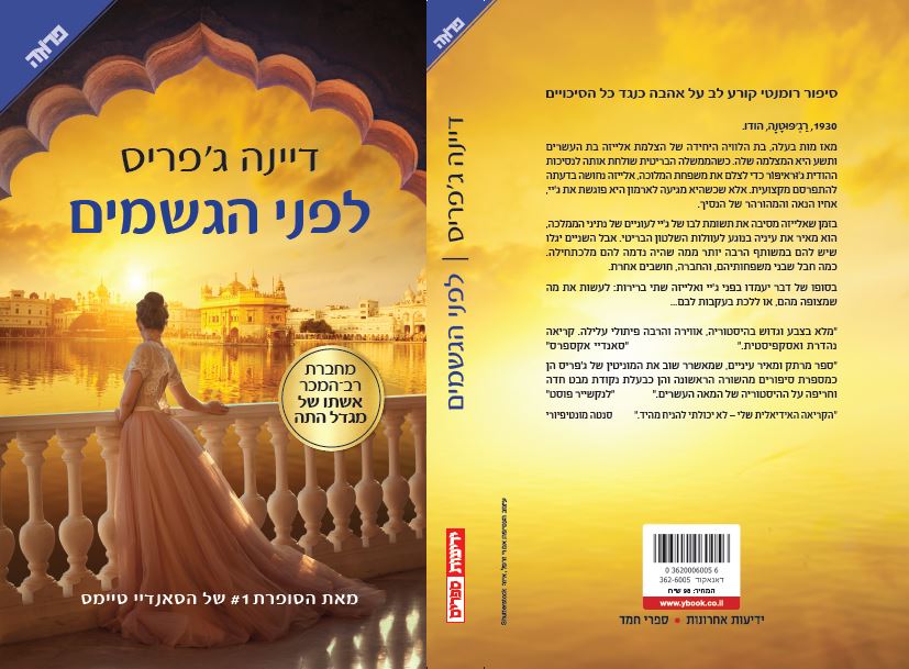 לפני הגשמים