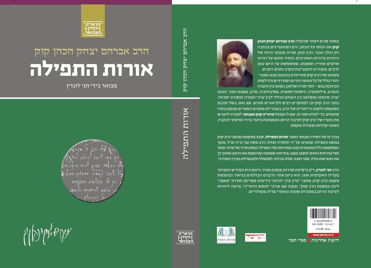אורות התפילה - סדרת הרב קוק המבואר