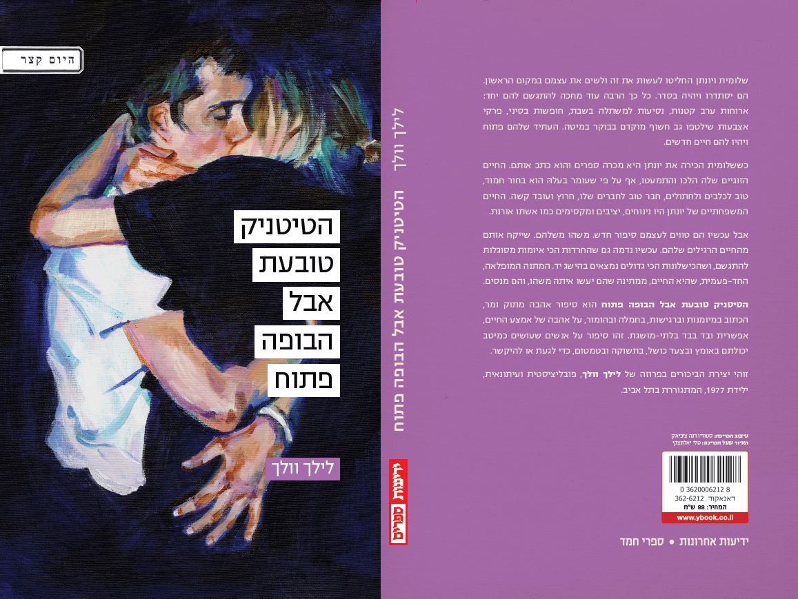 הטיטניק טובעת אבל הבופה פתוח