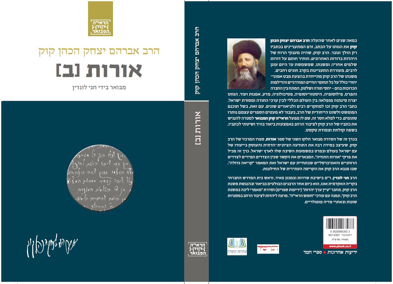 אורות (ב) - סדרת הרב קוק המבואר
