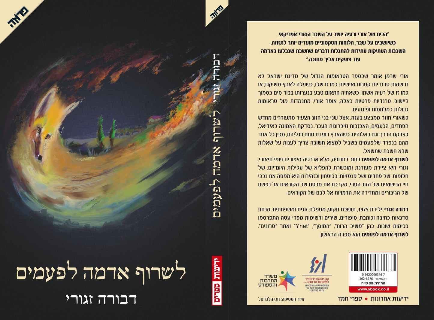 לשרוף אדמה לפעמים