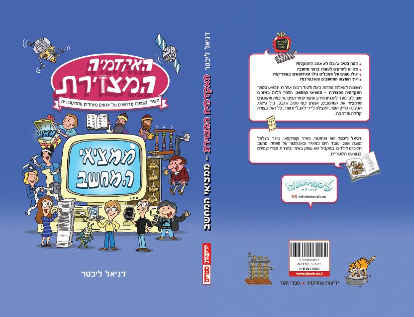 האקדמיה המצוירת - ממציאי המחשב