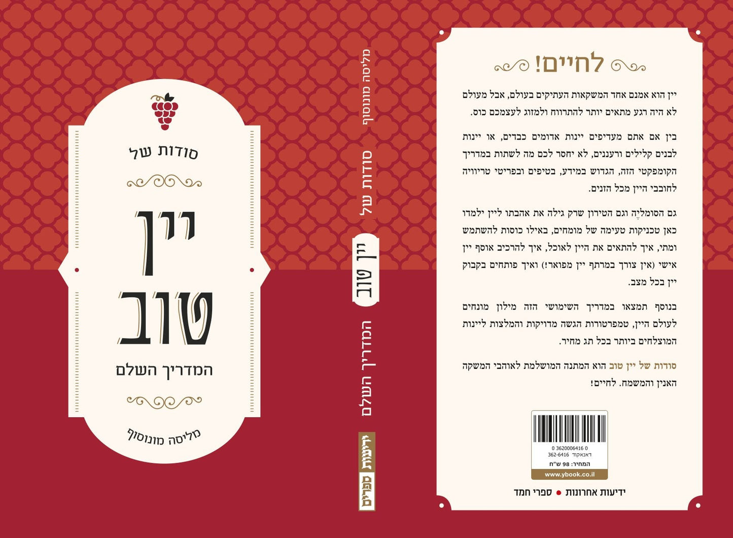 סודות של יין טוב