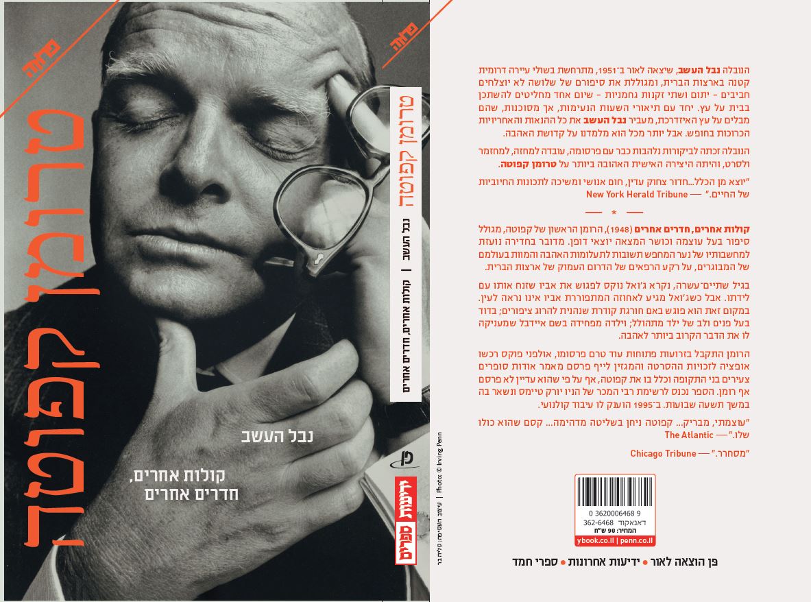 נבל העשב/ קולות אחרים חדרים אחרים