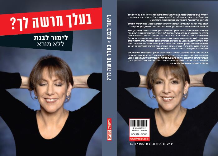 בעלך מרשה לך? לימור לבנת - ללא מורא