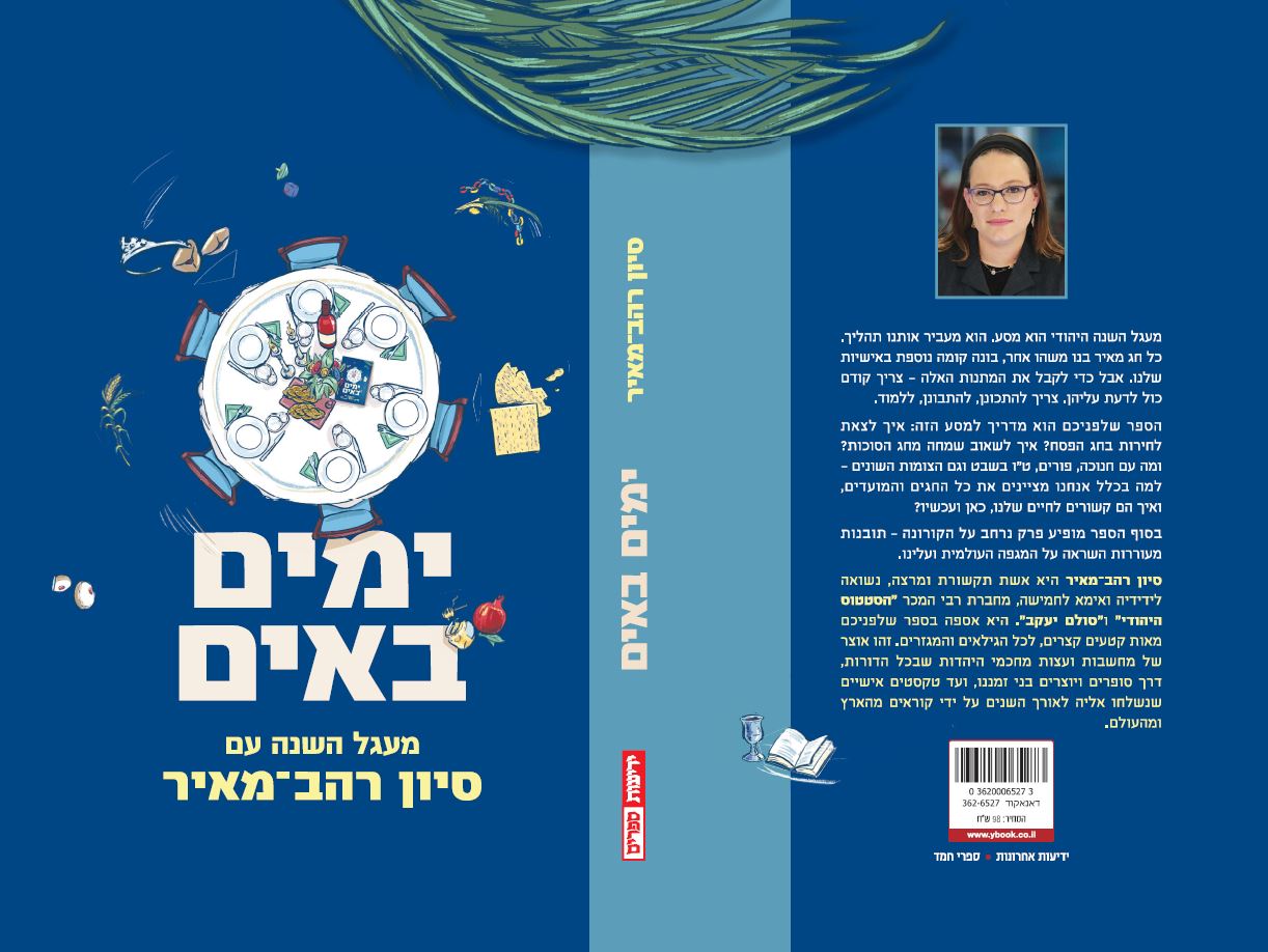 ימים באים - מעגל השנה