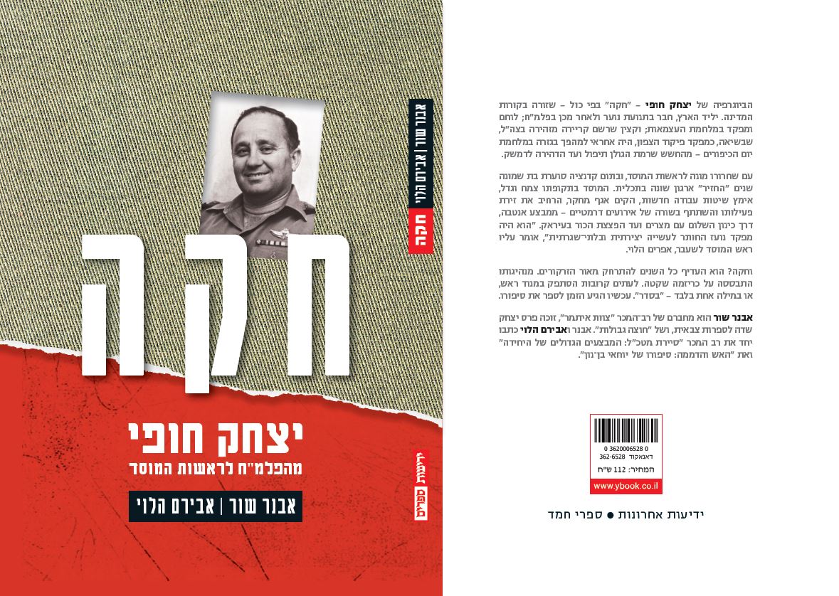 חקה : יצחק חופי מהפלמ"ח לראשות המוסד