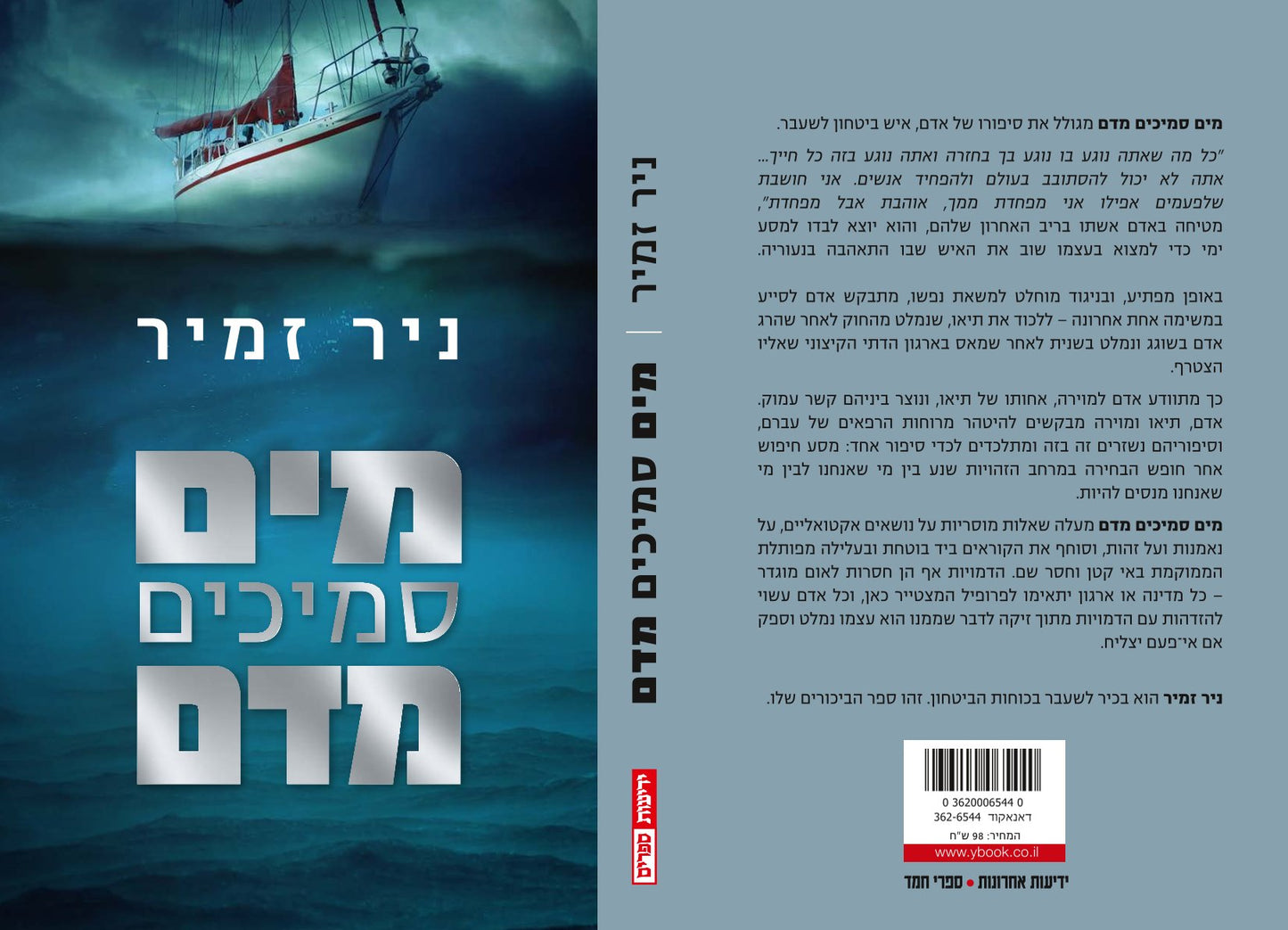 מים סמיכים מדם