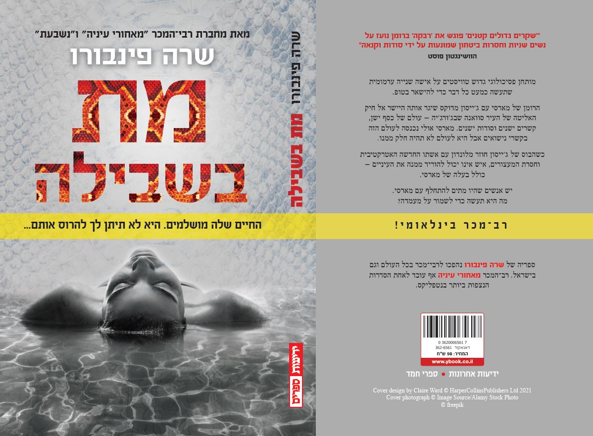 מת בשבילה