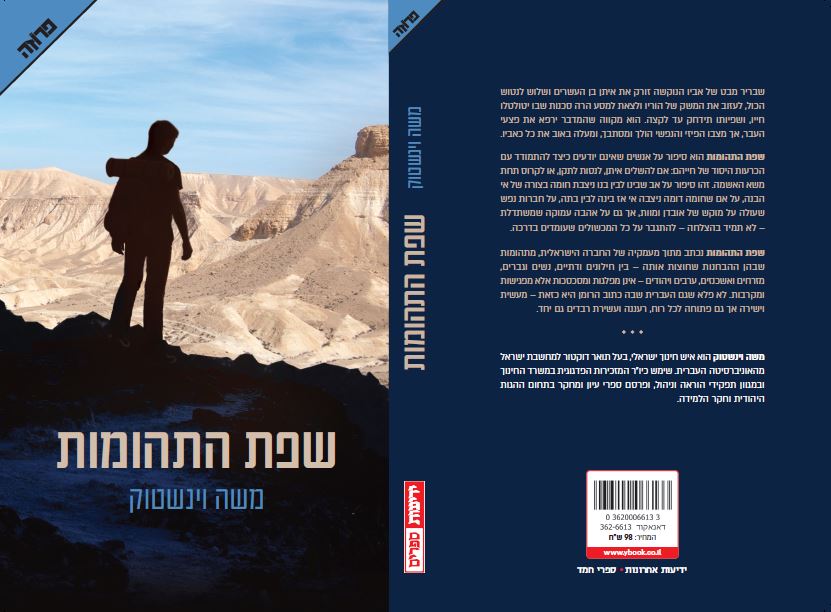 שפת התהומות