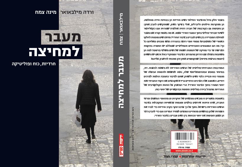 מעבר למחיצה - חרדיות, כוח ופוליטיקה