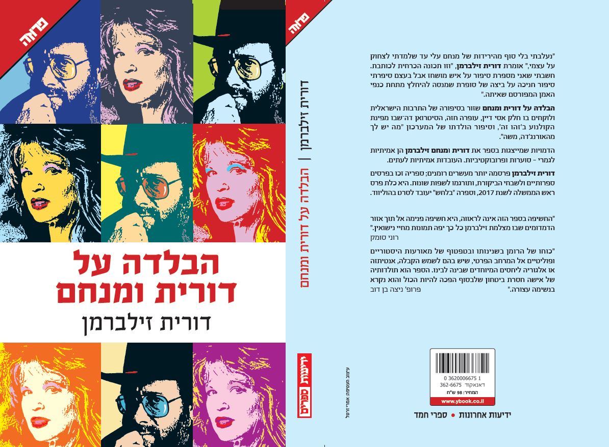 הבלדה על דורית ומנחם