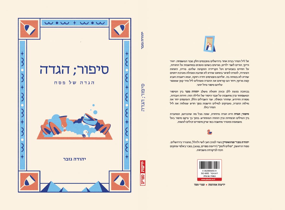 סיפור הגדה