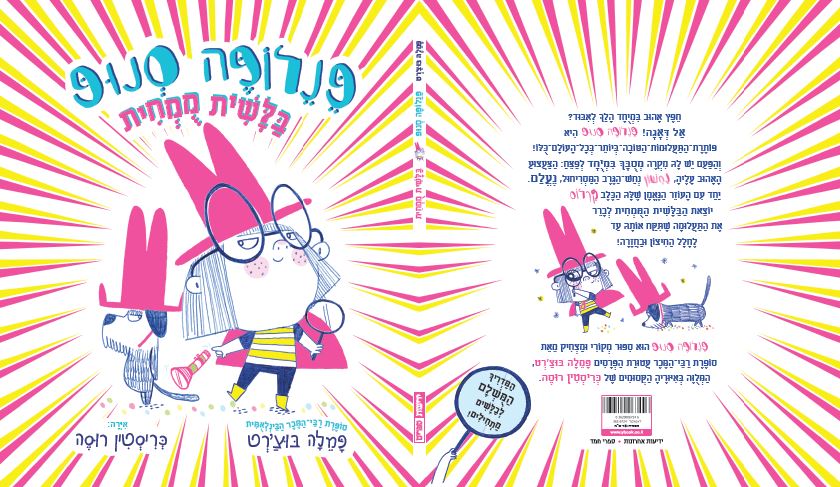 פנלופה סנופ