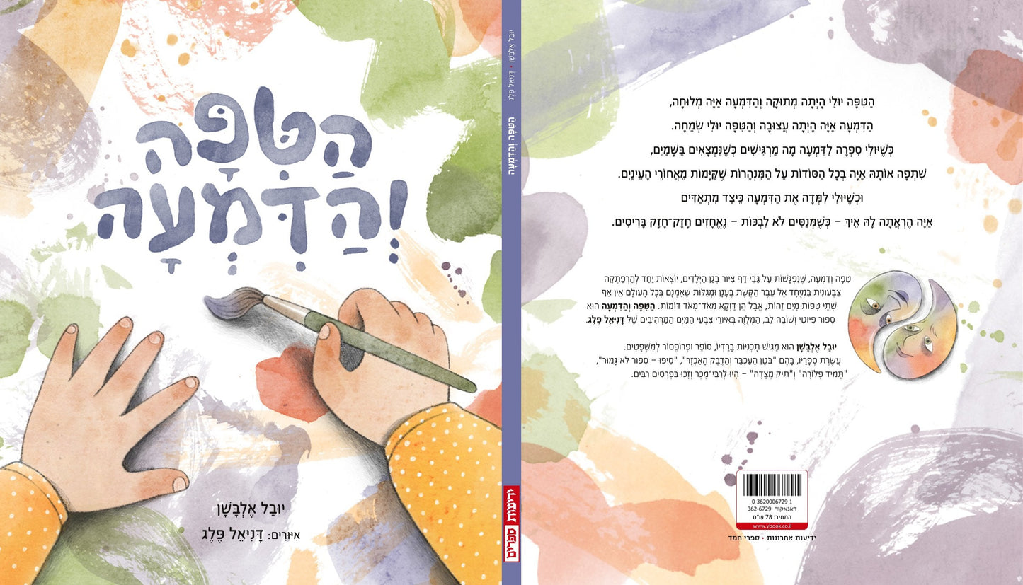 הטיפה והדמעה