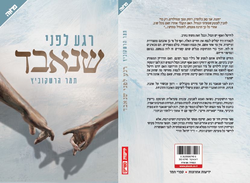רגע לפני שנאבד