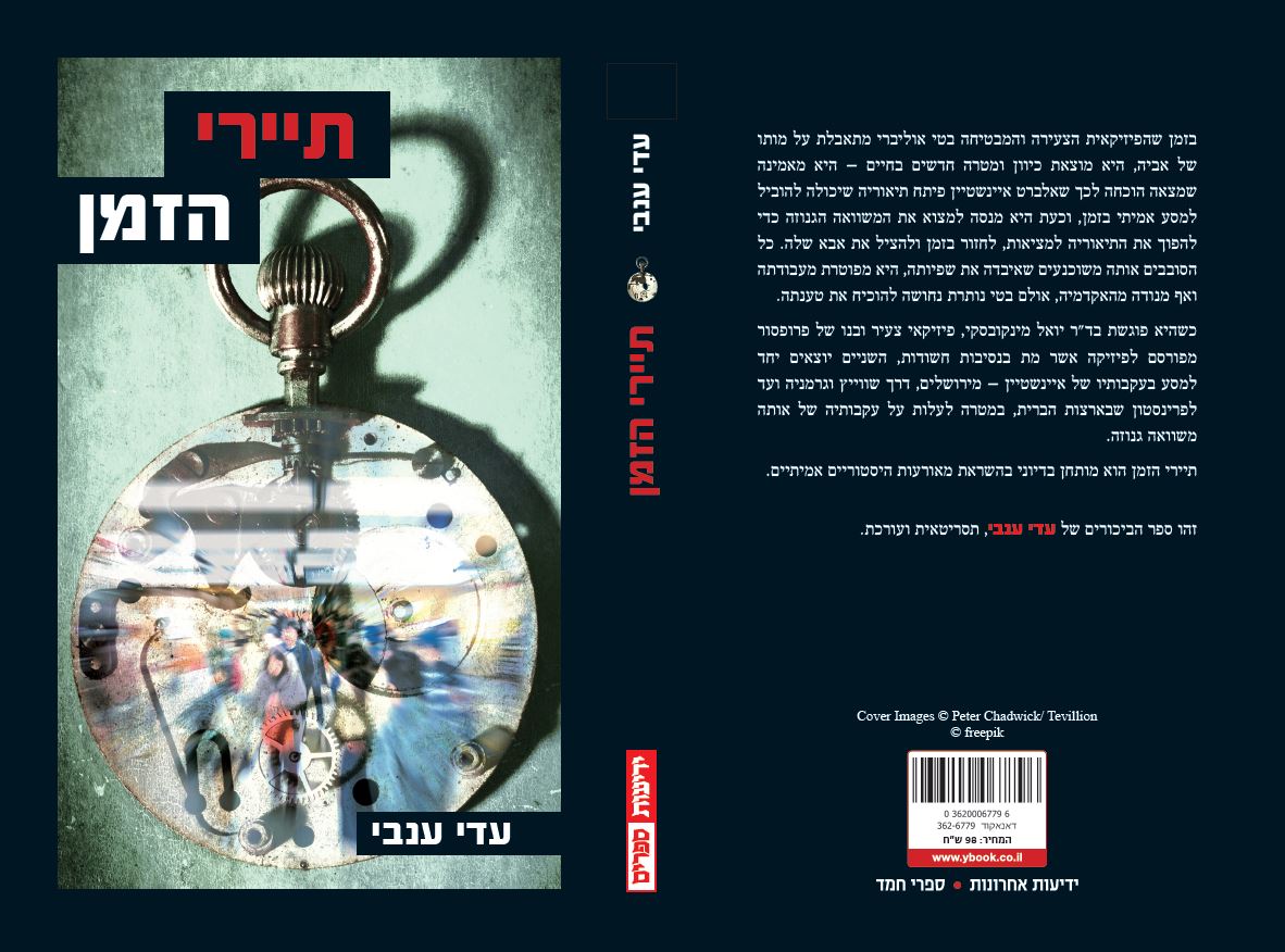 תיירי הזמן