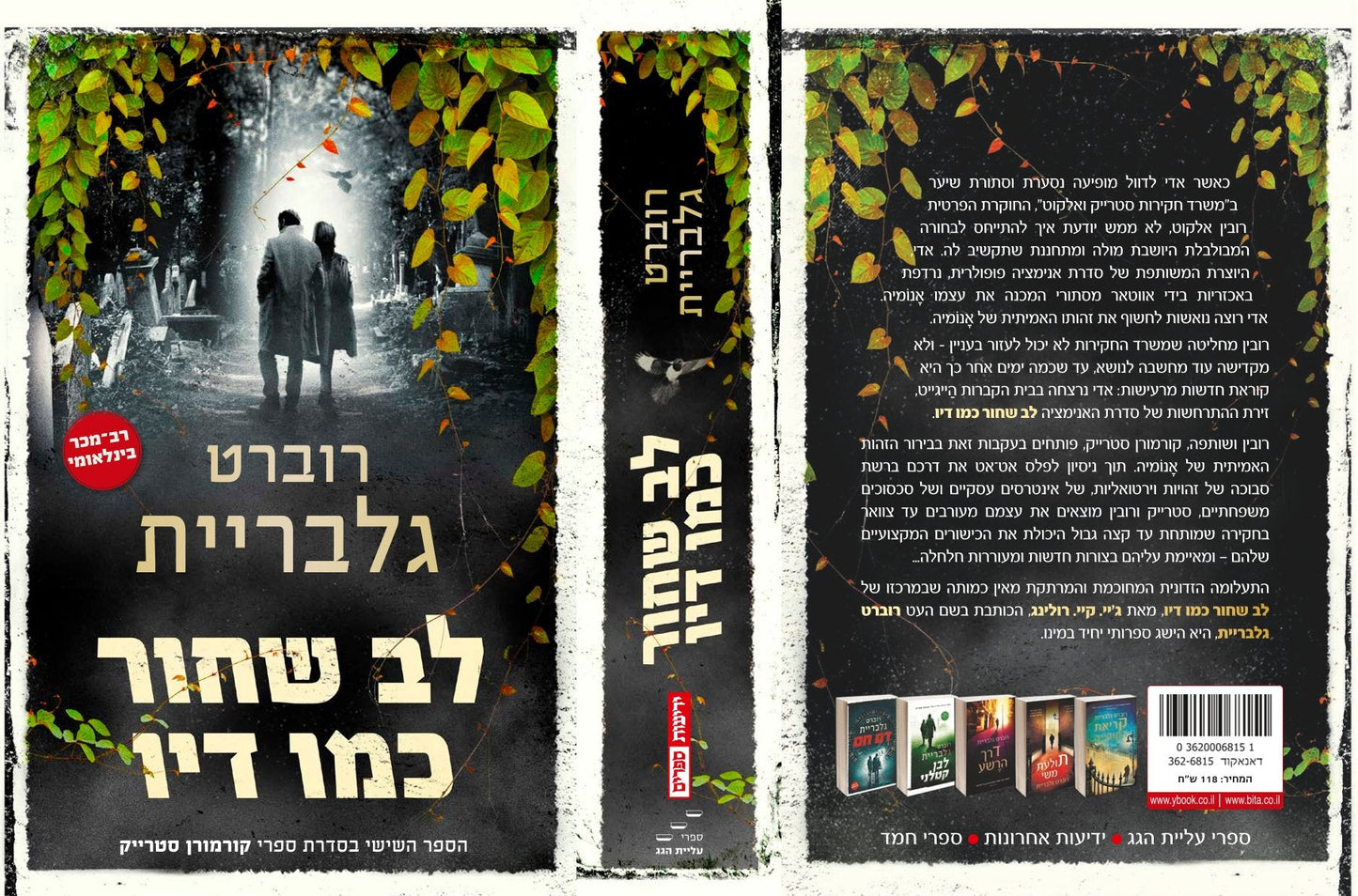 לב שחור כמו דיו