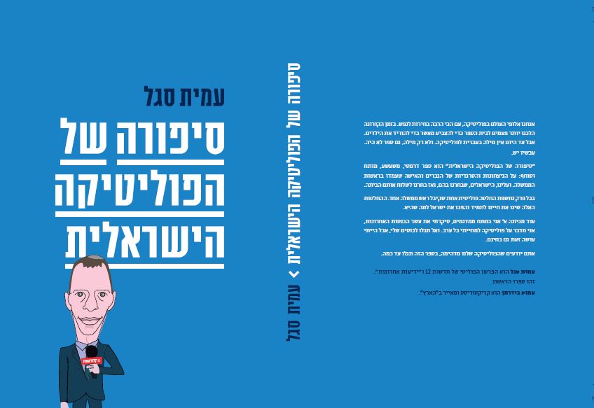 סיפורה של הפוליטיקה הישראלית