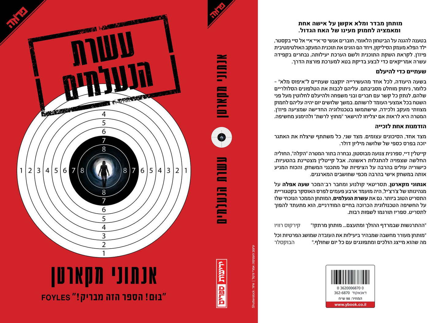עשרת הנעלמים