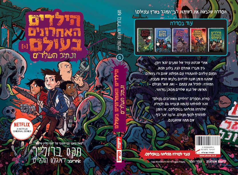 הילדים האחרונים בעולם ונתיב השלדים (6)