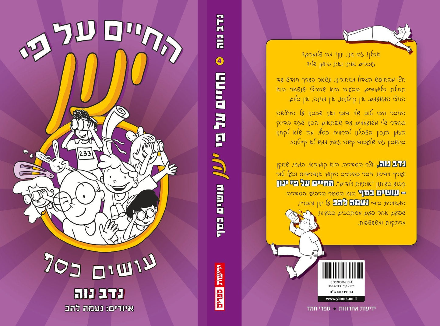 החיים על פי ינון 4 - עושים כסף