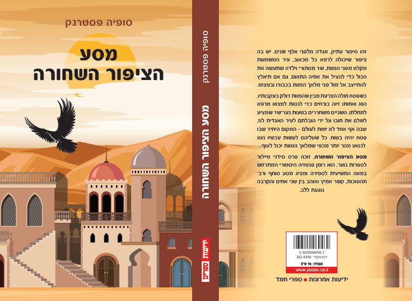 מסע הציפור השחורה