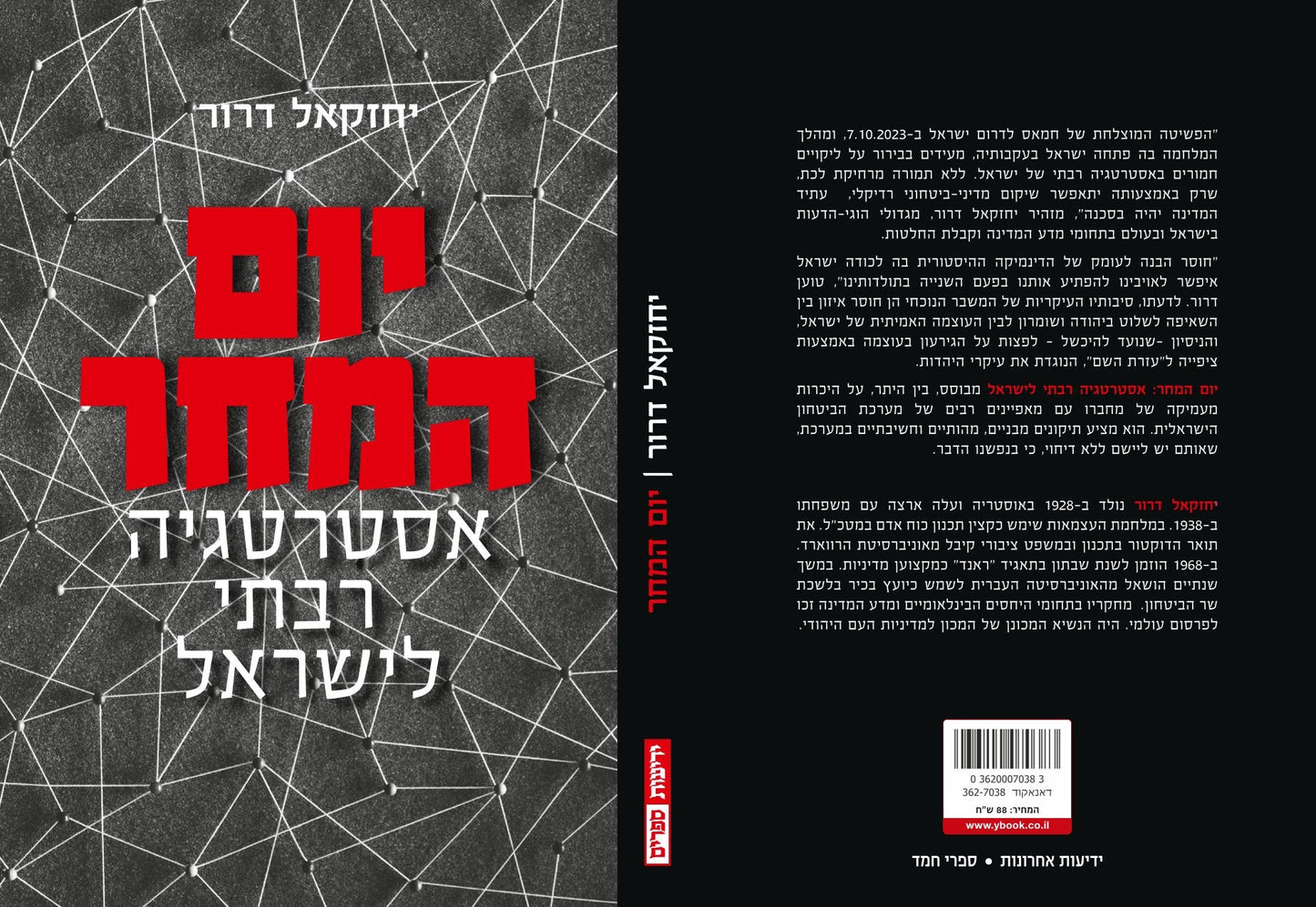 יום המחר - אסטרטגיה רבתי ישראל