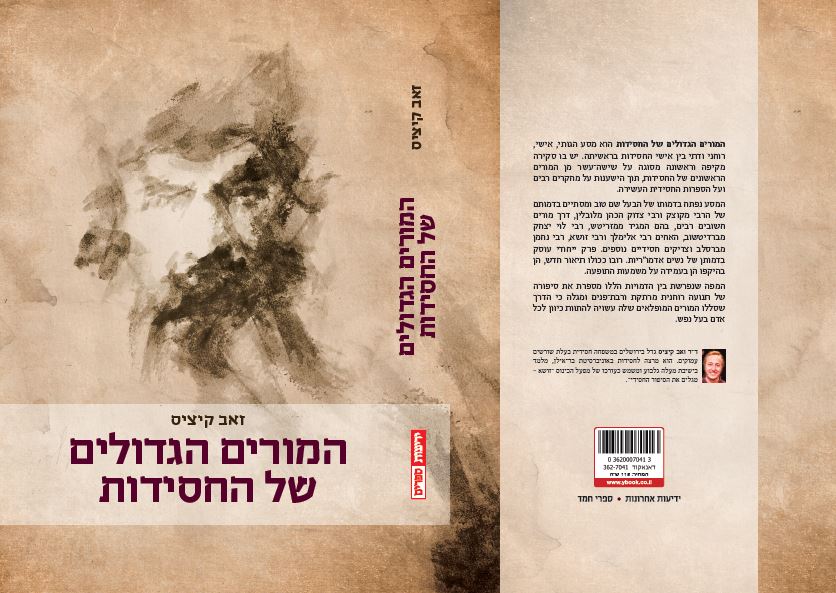 המורים הגדולים של החסידות